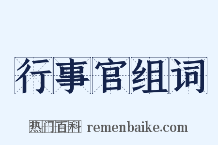 行事官组词是什么意思的图片